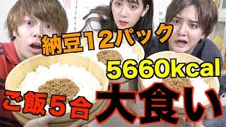 【悲劇】１日分のカロリーの納豆ご飯を食べたら…