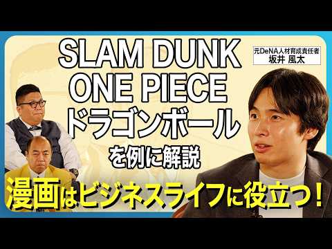 【漫画でマネジメント力UP！？】ビジネスライフに役立つ漫画を議論！／SLAM DUNK／ONE PIECE／ドラゴンボール／ジョジョの奇妙な冒険／闇金ウシジマくん／賭博黙示録カイジ／鬼滅の刃