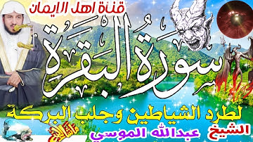 سورة البقرة كاملة مكررة لطرد الشياطين والجن والسحر والحسد والعين الشيخ عبدالله الموسي surat albaqara