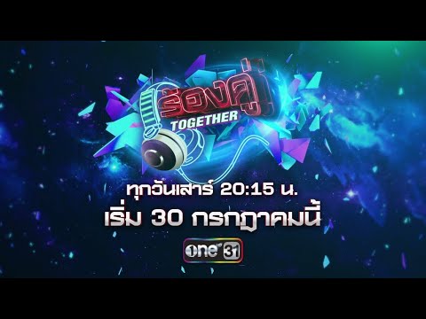 สั่นสะเทือนวงการเพลง เมื่อศิลปินจะมาจับคู่ร้องเพลงแข่งกัน |รายการใหม่ ร้องคู่Together |เริ่ม 30 ก.ค.
