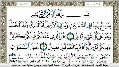 سورة التغابن مكتوبة ياسر الدوسري Surah Al Taghabon Yasser Al Dosari