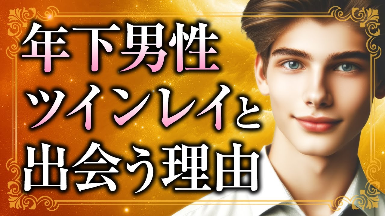 【年下ツインレイ男性】ツインレイ男性が年下である意味と出会う理由について。二人で幸せになる秘訣も解説【スピリチュアル】