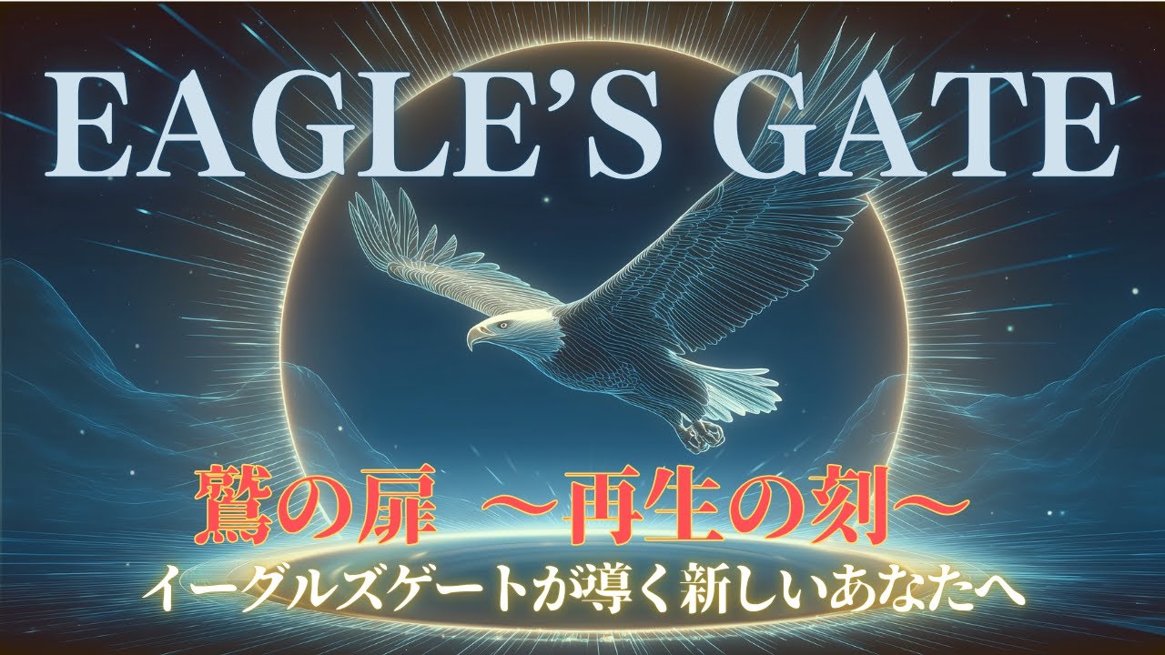 【鷲の扉 ～再生の刻～】イーグルズゲート(魂が再生する蠍座15度の聖なる扉)