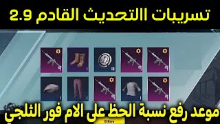 تسريبات التحديث القادم 2.9 ببجي موبايل+طريقة الحصول على الامفور الثلجي مجانا+شدات هدية للمتابعين?