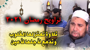 من امريكا للشيخ عبدالله كامل | تلاوة تهتز لها القلوب وتدمع لأجلها الاعين تراويح رمضان 2021