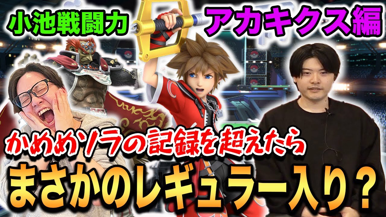 【スマブラSP】アカキクスソラが“小池戦闘力”に挑戦！かめめ超えでレギュラー狙う！？【スマブラ スイッチ】