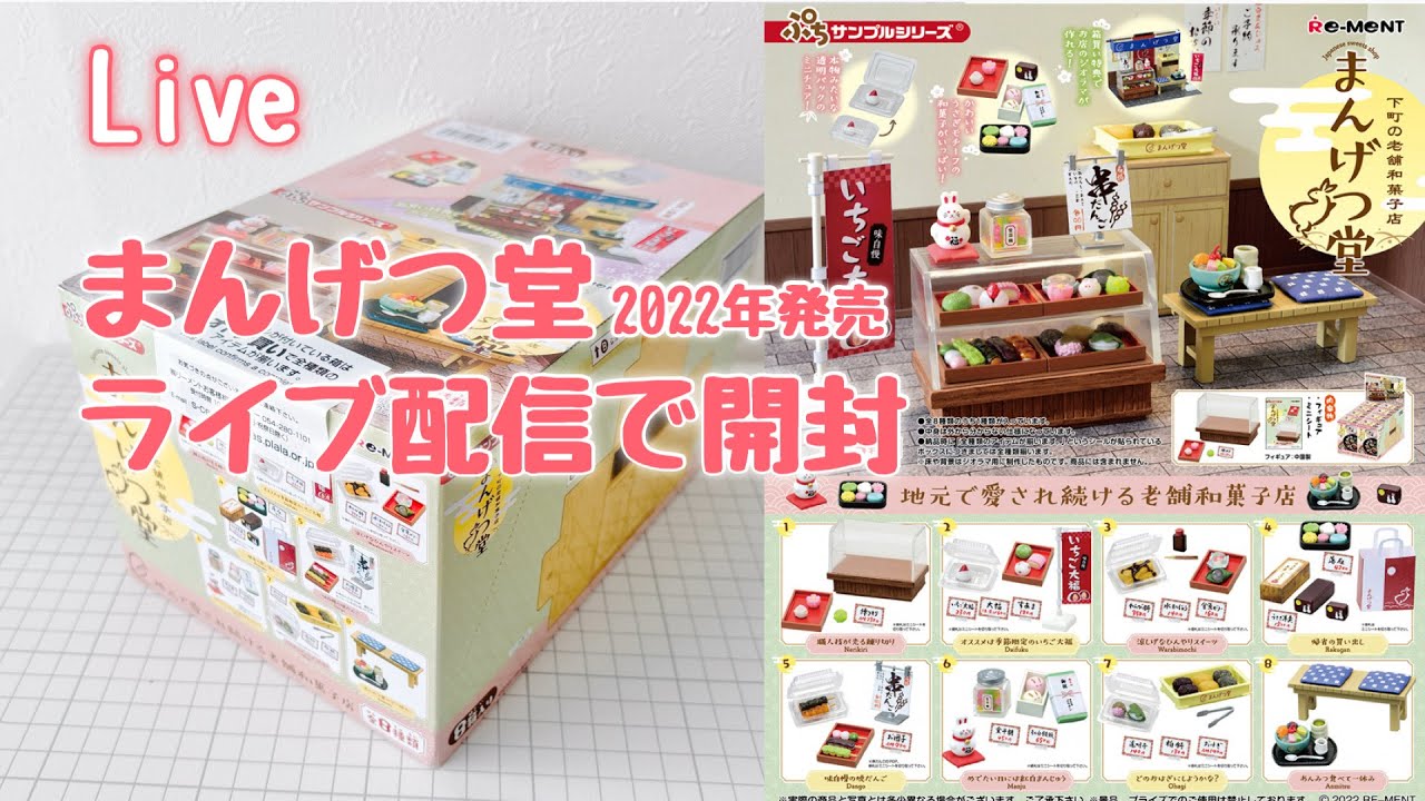 満月さん専用ページ（ルメント3本セット） ライブ配信】満月にまんげつ堂開封 2026年3月3日 - YouTube