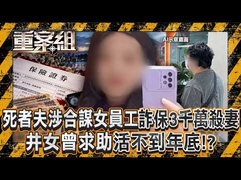 河口湖命案逆轉！死者夫涉合謀女員工詐保3千萬殺妻...井女曾求助「活不到年底」母卻勸和不勸離！？