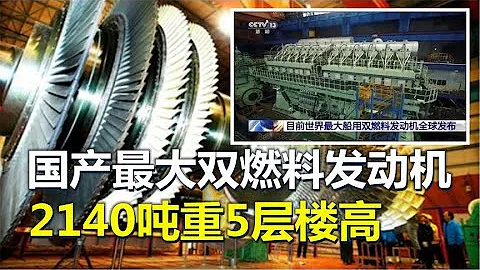 The largest dual-fuel engine made in China  2140 tons and 5 stories high  what is it used? - 天天要聞