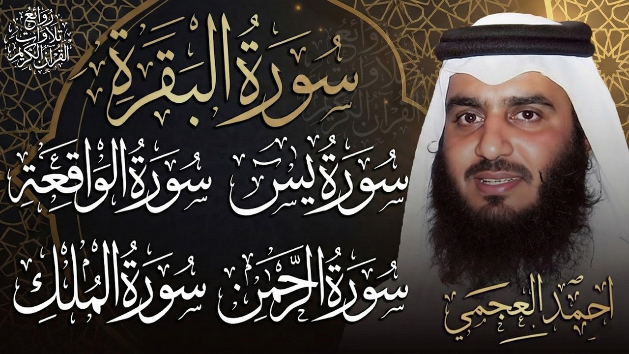 رقية شرعية للبيت 🌙 سورة البقرة يس والواقعة والرحمن والملك | شفاء وبركة وحفظ من الشيطان | احمد العجمي