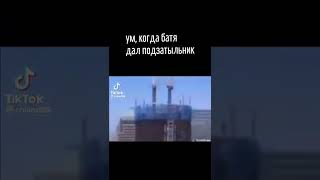 УМ КОГДА БАТЯ ДАЛ ПОДЗАТЫЛЬНИК | #тикток #мемы #смехесы