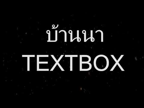 บ้านนา - TEXTBOX [ last song for month - August ]