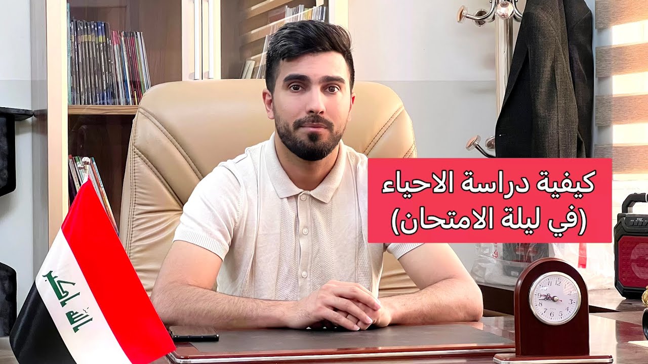 كيفية دراسة احياء الثالث متوسط في ليلة الامتحان | احمد الجاف
