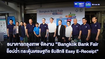 ธนาคารกรุงเทพ จัดงาน “Bangkok Bank Fairช็อปฉ่ำ กระตุ้นเศรษฐกิจ | 26 ก.พ. 68 | Money Daily