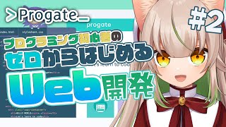 [Progate Study Stream] A Programming Beginner Learns Web Development from Scratch #2 [New VTuber ...