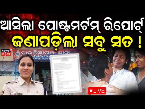 Live: ଆସିଲା ରିପୋର୍ଟ |ଜଣାପଡ଼ିଲା ସତ ! Cuttack IIC Beauty Mohanty Death Case|Crime News |Cuttack Police