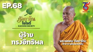 รายการ กัลยาโณ โซไซตี้ EP.68 | ผู้ร้ายทรงอิทธิพล | MVTV Online