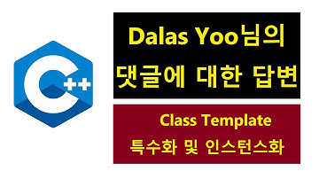 005 - 클래스 템플릿 명시적 특수화 Explicit Specialization, 명시적 인스턴스화 Explicit Instantiation, 템플릿 인자 추론