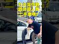 在台灣你敢跟外國人賣二手車嗎？