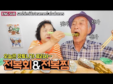 여름철 몸보신을 위한 전복 요리! 유툐니가 만든 특별소스의 감동스런 맛!  Steamed abalones mukbang eating show