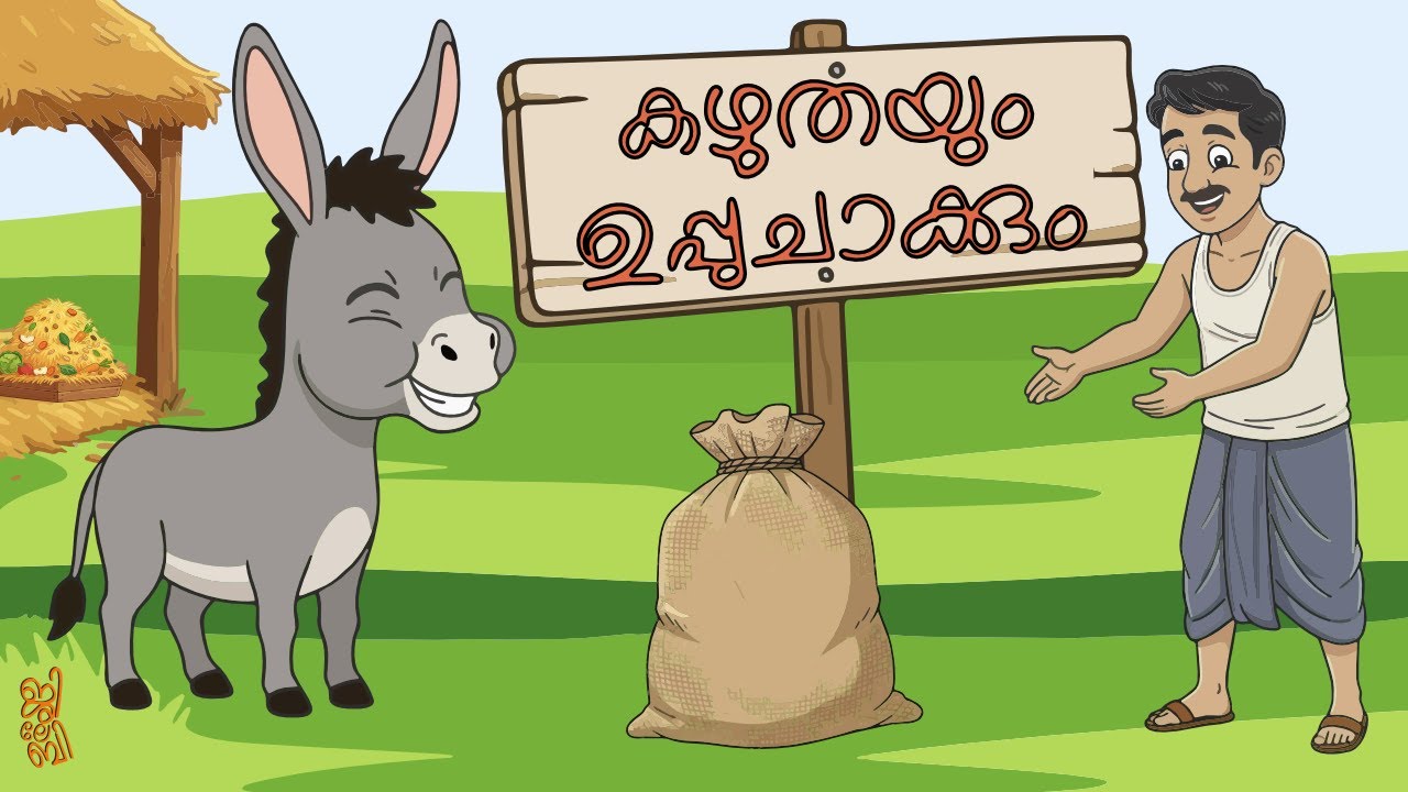 കഴുതയും ഉപ്പുചാക്കും  | The Donkey and a Bag of Salt | ഈസോപ്പ് കഥകൾ | Fables of Aesop | Malayalam