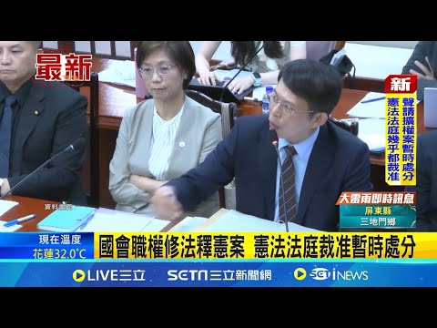 立法院通過立法院職權行使法 刑法藐視國會罪 引發擴權爭議 國會職權修法釋憲案 憲法法庭裁准暫時處分│【台灣要聞】20240719｜三立iNEWS