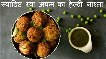 Instant Rava Appam Recipe | How To Make Appe | Suji Appam | Easy Breakfast Recipe