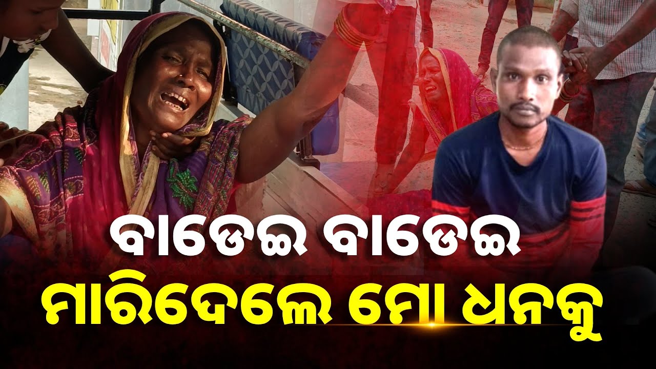 ଡାକ୍ତରୀ ମାଇନା ପରେ ଜେଲ୍ ଯାଇଥିଲା ପୁଅ, ହେଲେ ଘରେ ପହଁଚିଲା ମୃତ୍ୟୁ ଖବର || Knews Odisha