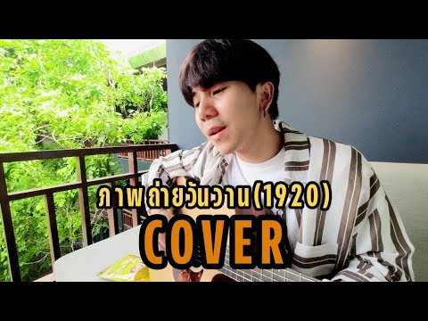 ภาพถ่ายวันวาน(1920)| PURPEECH |「Cover by Parkmalody 」