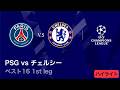 【4/8(水)～CL準々決勝！】ロングハイライト／CL 2025-26シーズン ベスト16 1st leg パリ・サンジェルマン vs チェルシー【WOWOW】