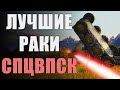 Самые ВЕЗУЧИЕ игроки в World of Tanks 🌟 Спецвыпуск ЛРН [ЛУЧШИЕ РАКИ НЕДЕЛИ]