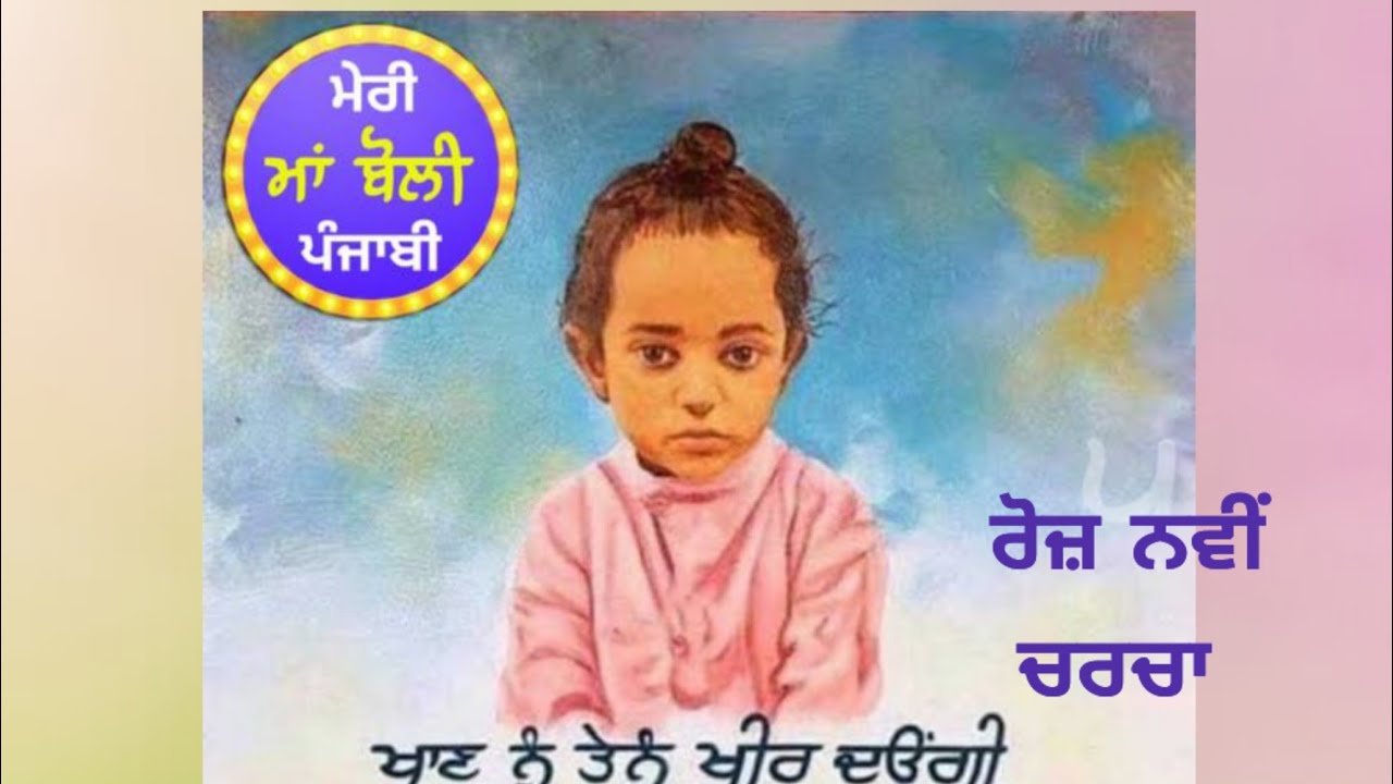 Roj Navi Charcha  रोज नवी चरचा ਰੋਜ਼ ਨਵੀਂ ਚਰਚਾ🥳🥳 ਮੇਰੀ ਮਾਂ ਬੋਲੀ ❤️❤️ਪੰਜਾਬੀ 🥳🙏