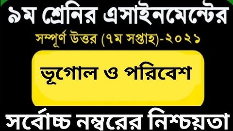 Class 9 Geography Assignment 2021 | ৯ম শ্রেণির ভূগোল এসাইনমেন্ট ২০২১ | ভূগোল ও পরিবেশ | 7th Week
