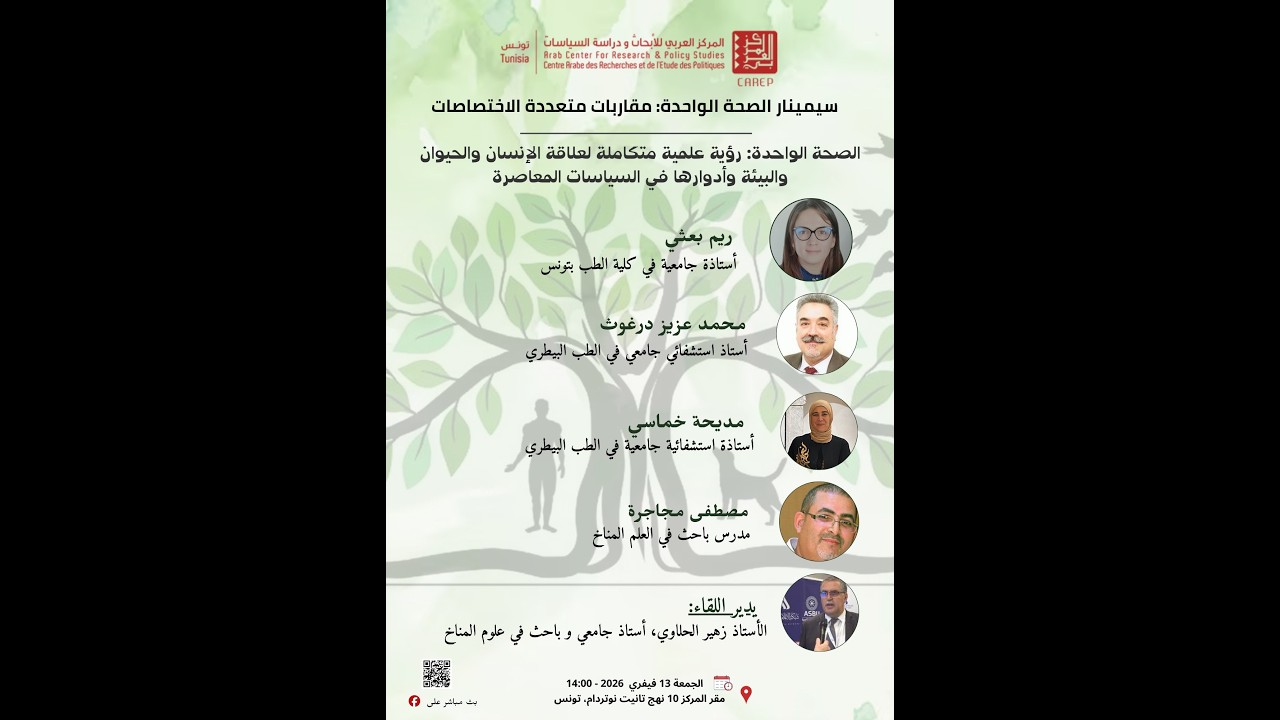 الصحة الواحدة رؤية علمية متكاملة لعلاقة الإنسان والحيوان والبيئة وأدوارها في السياسات المعاصرة