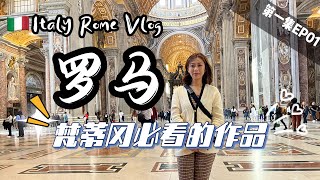 2023意大利 VLOG (1/2) 罗马梵蒂冈博物馆圣彼得大教堂必看的绘画和艺术作品这家罗马小酒馆太对我胃口吃到停不下来。