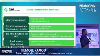 Немошкалов Александр Михайлович, директор по развитию бизнеса ООО «Код Безопасности»