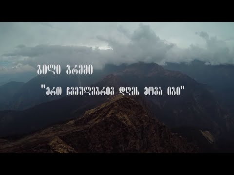 „ერთ ჩვეულებრივ დღეს მოვა იგი“ − ბილი გრემი