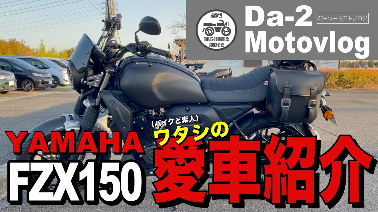 モトブログ】ワタシの愛車（FZX150）紹介 #fzx150 #yamaha - YouTube