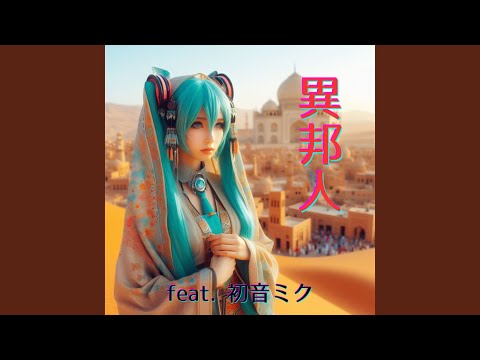 異邦人 (feat. 初音ミク) (Cover) (2025Ver.)