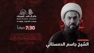 يوم سادس من محرم / الشيخ جاسم الدمستاني / ماتم آل خاتم / 1445هـ - 2023م