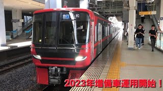 【名鉄】2023年増備車運用開始！9100系9108F+9106F太田川発車