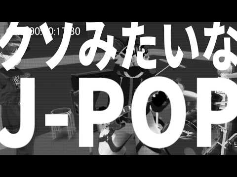 クソみたいなJ-POP/梨本うい covered by 広旗遊 【歌ってみた/Vtuber】