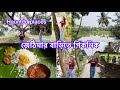 25th ডিসেম্বরে আমরা জেঠিমার বাড়িতে করলাম পিকনিক #picnic2024 #banglavlog #subscribe #somaniadhikary