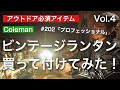 【ランタンを買ってみたvol.4】Colemanのビンテージランタンを買って付けてみた キャンプ場でこんなの使ってたらカッコいい！ハーレー乗りのランタン屋 はらしんちゃんねる