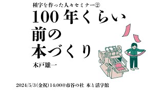 活字の種を作った人々セミナー②木戸雄一「100年くらい前の本づくり」