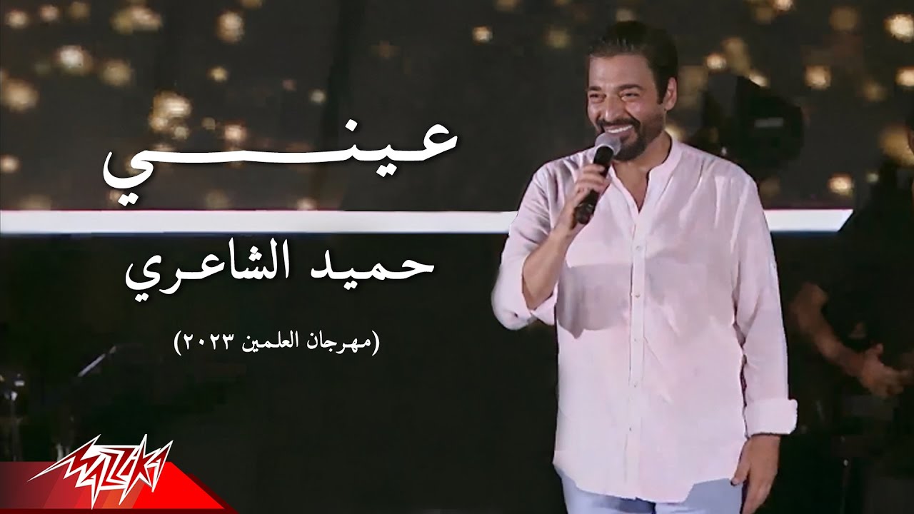 Hamid El Shaeri - Einy | حميد الشاعري - عيني | مهرجان العلمين - 2023 Hamid El Shaeri - Einy | حميد الشاعري - عيني | مهرجان العلمين - 2023