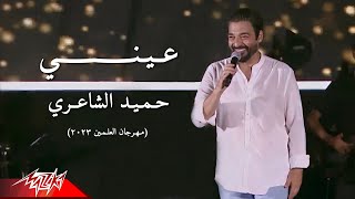 Hamid El Shaeri - Einy | حميد الشاعري - عيني | مهرجان العلمين - 2023