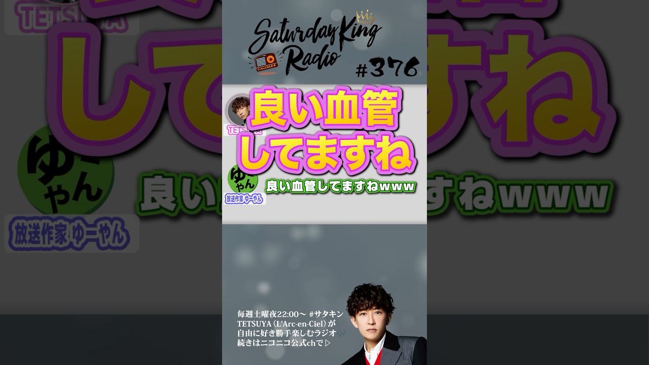 サタキン #376 TETSUYAは血管も若い！？　#切り抜き #radio