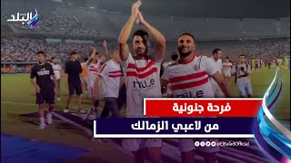 مش هتصدق شيكابالا عمل ايه .. شاهد فرحة وردود فعل لاعبي الزمالك بعد الفوز المثير على أرتا سولار