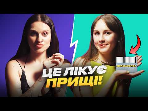 Давити прищі — (не)нормально? Міфи про догляд за шкірою. Як обрати косметику?